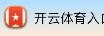开云体育官方网页登录-开云中国
